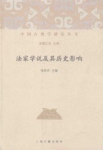 法家学说及其历史影响 封面