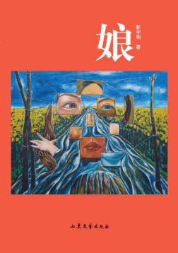 娘  全新修订版 封面