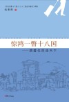 惊鸿一瞥十八国  跟着名医走天下 封面