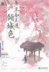 不如不遇倾城色 封面