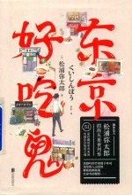 散步达人松浦弥太郎的街头美食列传  东京好吃鬼 封面