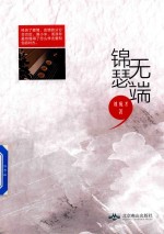 锦瑟无端 封面