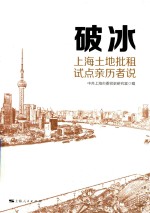 破冰  上海土地批租试点亲历者说 封面