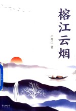 榕江云烟 封面