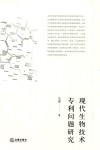 现代生物技术专利问题研究 封面