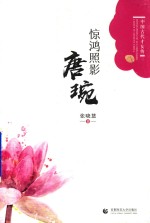 惊鸿照影  唐琬 封面