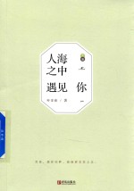 人海之中遇见你  上 封面