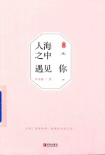 人海之中遇见你  下 封面
