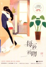 每一秒初吻 封面