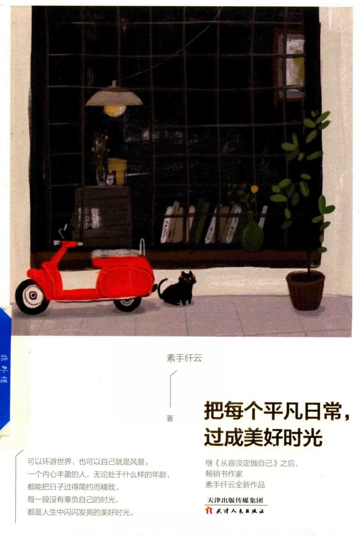 把每个平凡日常，过成美好时光 封面