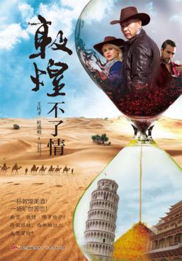敦煌不了情  跨国两代人的恋情 封面