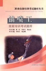 锚喷工技能培训考试题库  汾西 封面