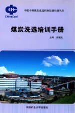 煤炭洗选培训手册 封面