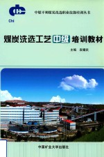 煤炭洗选工艺中级培训教材 封面
