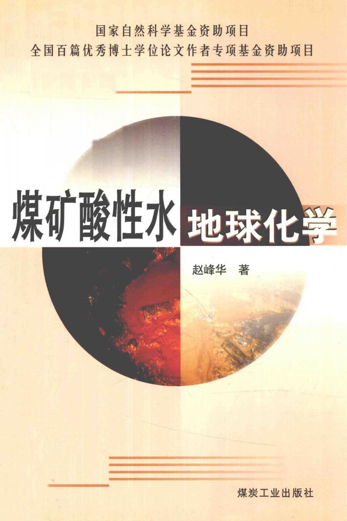 煤矿酸性水地球化学 封面