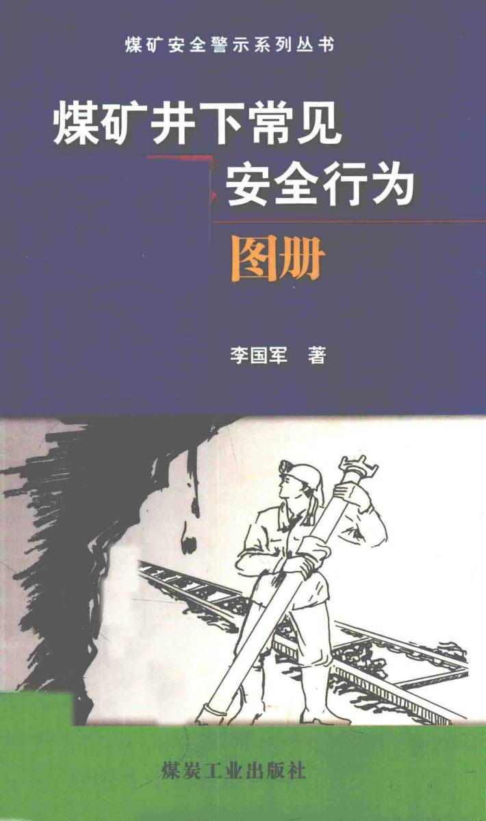 煤矿井下常见不安全行为图册 封面