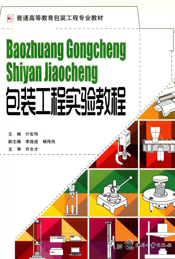 包装工程实验教程 封面