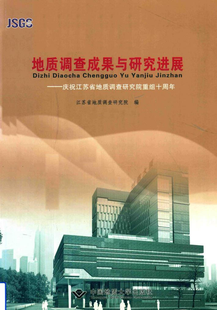 地质调查成果与研究进展  庆祝江苏省地质调查研究院重组十周年 封面