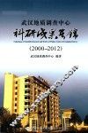 武汉地质调查中心科研成果集锦  2000-2012 封面