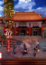 道教总庙三清宫建宫40周年纪念专辑 封面