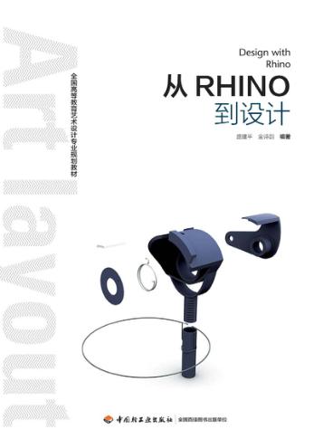 全国高等教育艺术设计专业规划教材  从Rhino到设计 封面