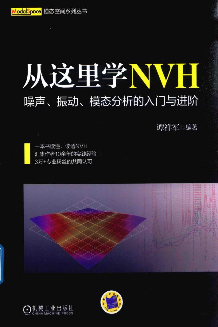 从这里学NVH  噪声、振动、模态分析的入门与进阶 封面