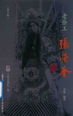 老伶工张荣奎  修订版 封面