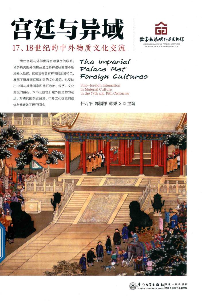 宫廷与异域  17、18世纪的中外物质文化交流 封面