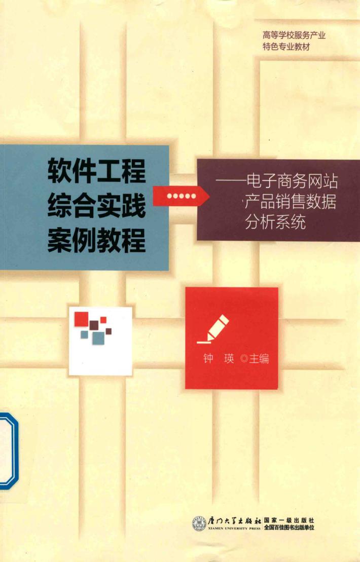 软件工程综合实践案例教程  电子商务网站产品销售数据分析系统 封面