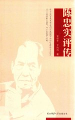 陈忠实评传 封面