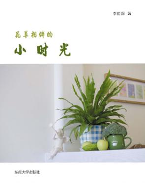 花草相伴的小时光 封面