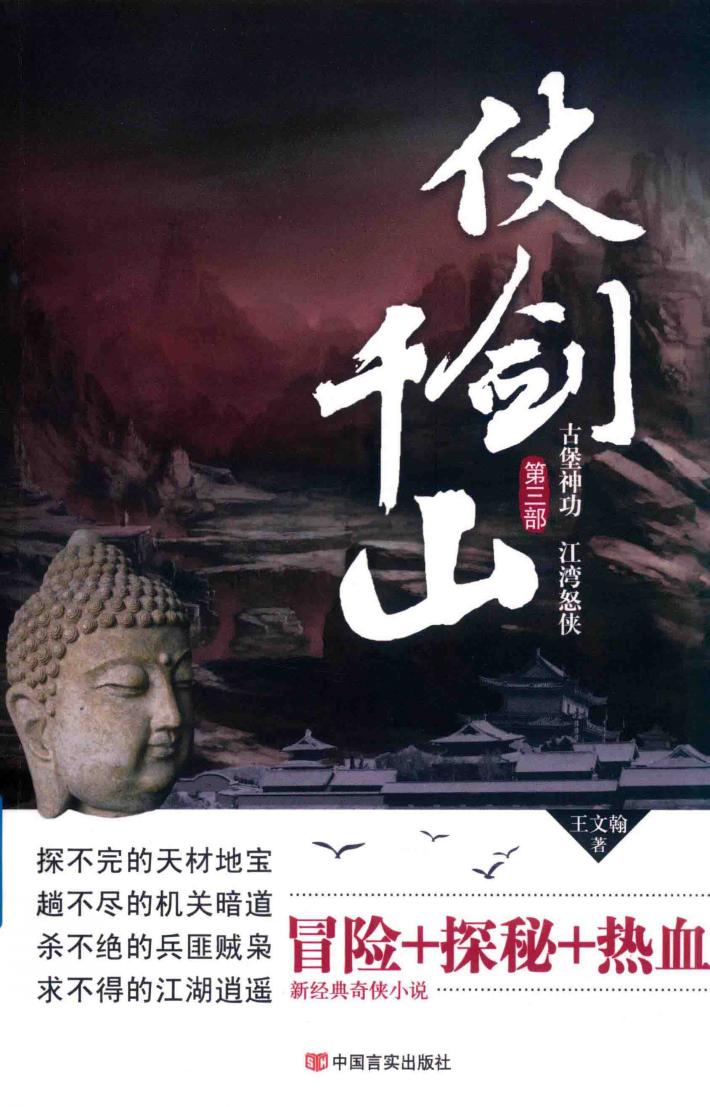 仗剑千山  第3部  古堡神功  江湾怒侠 封面