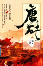 唐砖  3  祸从天降 封面