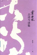 霍松林古诗今译集 封面