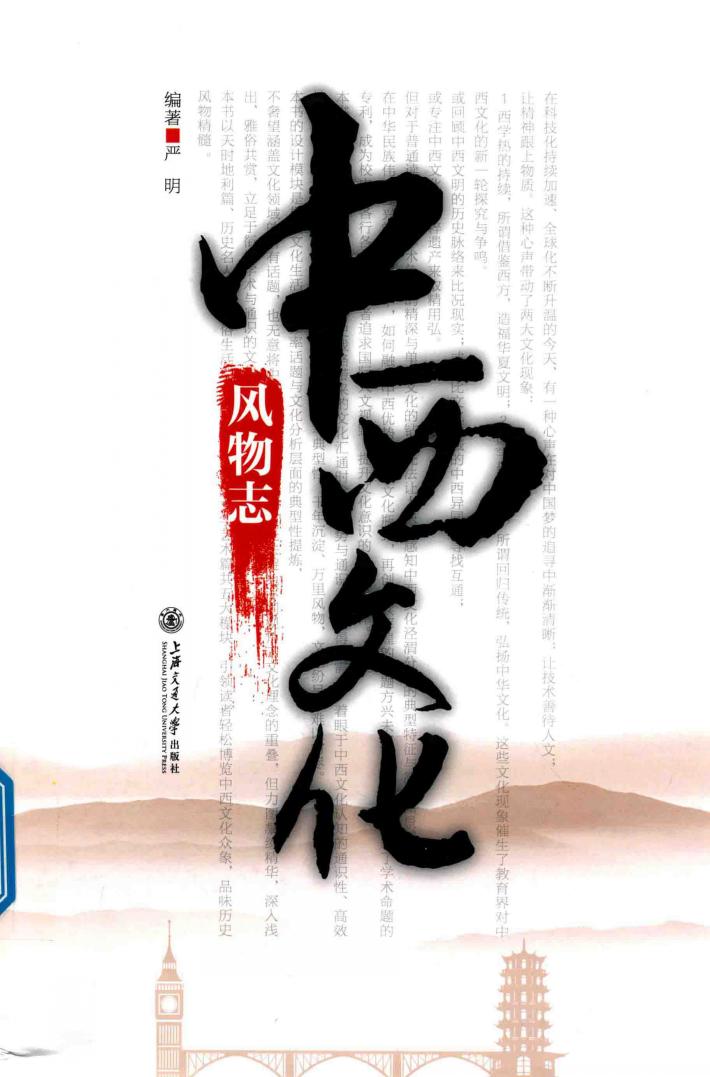 中西文化风物志 封面