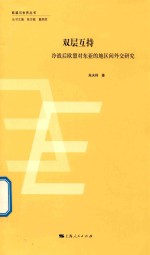 双层互持  冷战后欧盟对东亚的地区间外交研究 封面