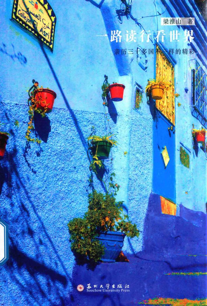 一路读行看世界 亲历三十多国不一样的精彩 封面