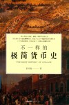 不一样的极简货币史 封面