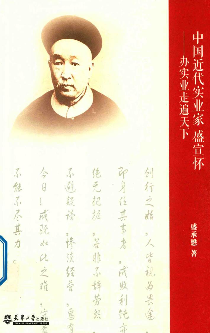 中国近代实业家盛宣怀  办实业走遍天下 封面