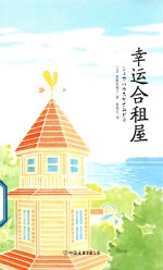 幸运合租屋 封面