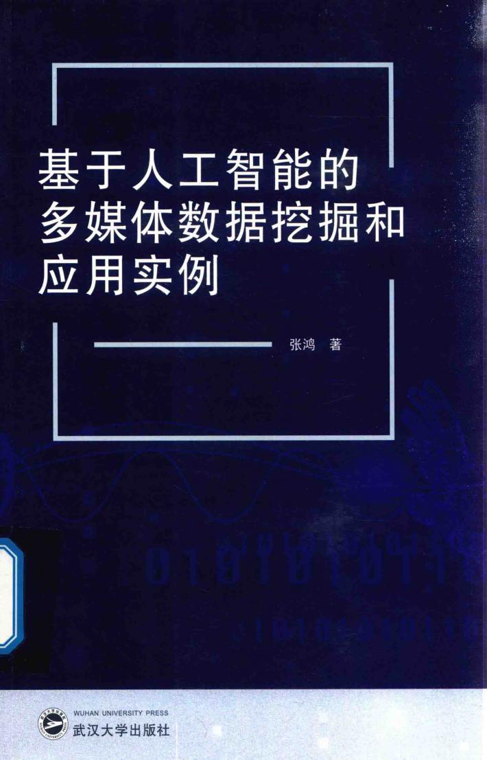 基于人工智能的多媒体数据挖掘和应用实例 封面