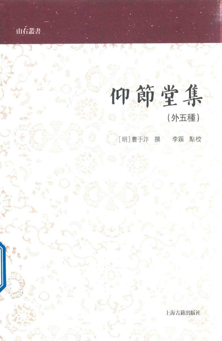 仰节堂集  外五种 封面