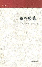 山右丛书  张四维集  中 电子书封面