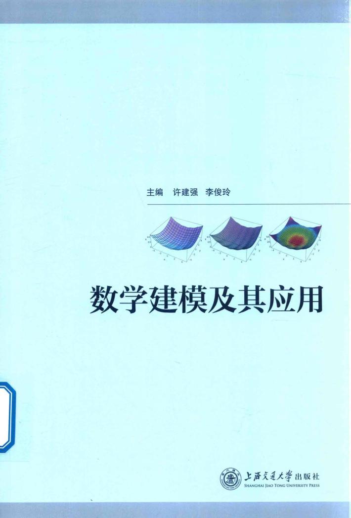 数学建模及其应用 封面