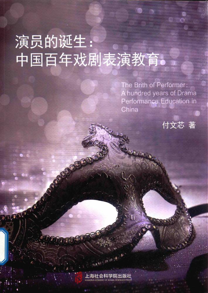 演员的诞生 中国百年戏剧表演教育 封面