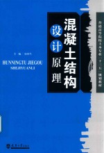混凝土结构设计原理  分社 封面
