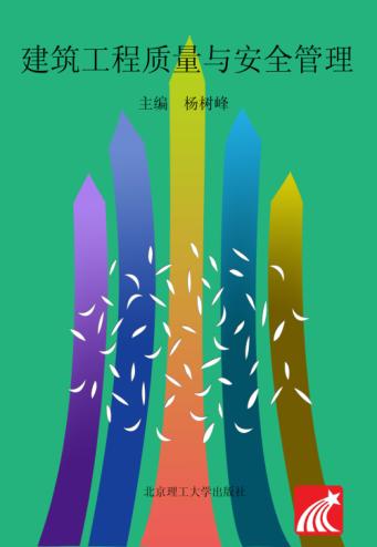 建筑工程质量与安全管理 封面