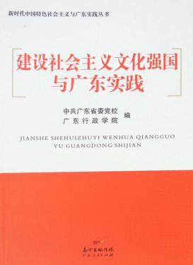建设社会主义文化强国与广东实践 封面
