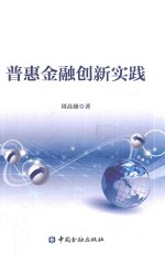 普惠金融创新实践 封面