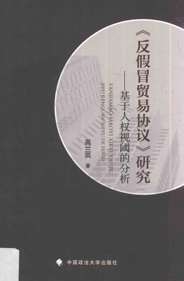 《反假冒贸易协议》研究 封面